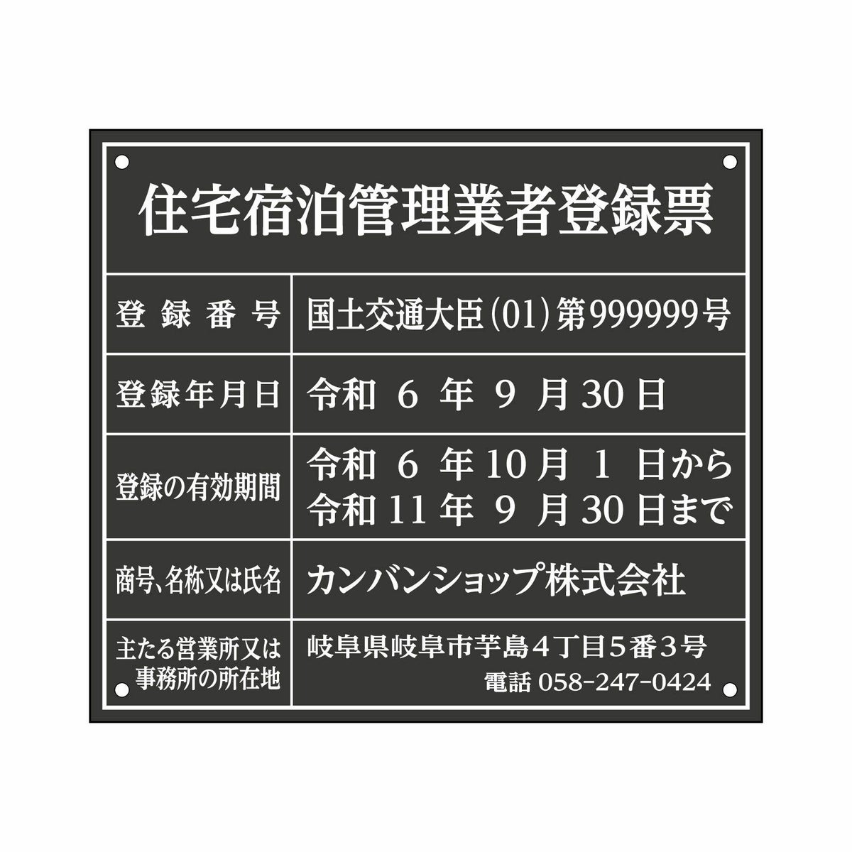 業者票 「住宅宿泊管理業者登録票」 許可票 プレート 室内用の掲示表示板 マットな黒色プレート アクリル板 ブラック 文字入れ加工込 宅建 管理 壁面取付OK ステンレスよりも軽い 商品一覧/プレート看板・シール/法令許可票