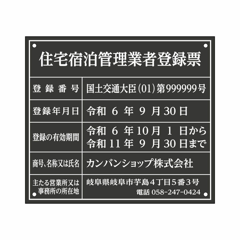 業者票 「住宅宿泊管理業者登録票」 許可票 プレート 室内用の掲示表示板 マットな黒色プレート アクリル板 ブラック 文字入れ加工込 宅建 管理 壁面取付OK ステンレスよりも軽い 商品一覧/プレート看板・シール/法令許可票
