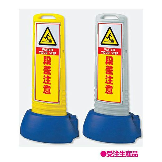 樹脂スタンド看板 サインキューブスリム 「段差注意」立て看板 スタンド看板 注水式 専用ウエイト付き 屋外対応