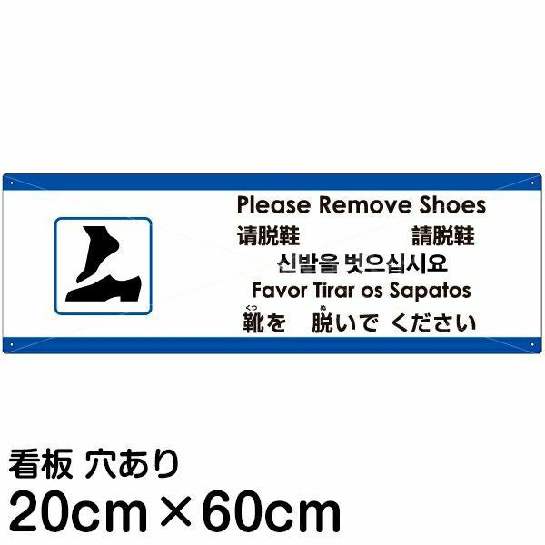 注意看板 「靴を脱いでください」 中サイズ(20cm×60cm)  多国語 案内 プレート 名入れ無料 英語 中国語（簡体 繁体） ハングル語 ポルトガル語 日本語