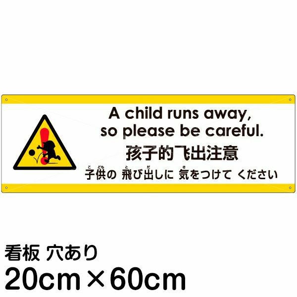 注意看板 「子供の飛び出しに気をつけてください」 中サイズ(20cm×60cm)  多国語 案内 プレート 名入れ無料 英語 中国語（簡体） 日本語