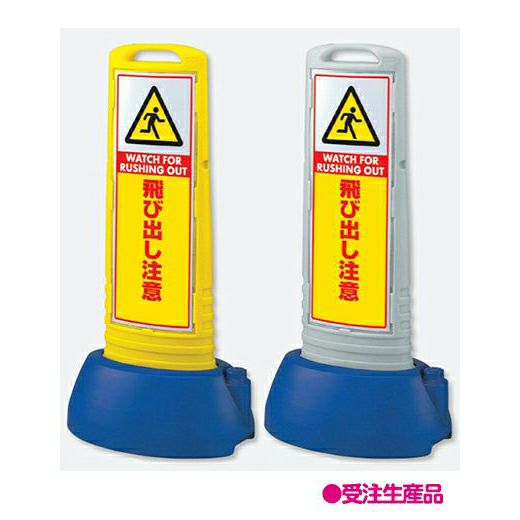 樹脂スタンド看板 サインキューブスリム 「飛び出し注意」立て看板 スタンド看板 注水式 専用ウエイト付き 屋外対応