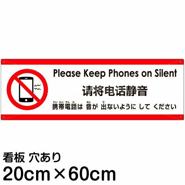 注意看板 「携帯電話は音が出ないようにしてください」 大サイズ(30cm