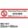 注意看板 「携帯電話は音が出ないようにしてください」 中サイズ(20cm×60cm)   多国語 案内 プレート 英語 中国語（簡体） 日本語 商品一覧/プレート看板・シール/注意・禁止・案内/マナー・環境