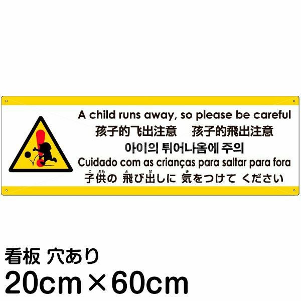 注意看板 「子供の飛び出しに気をつけてください」 中サイズ(20cm×60cm)  多国語 案内 プレート 名入れ無料 英語 中国語（簡体 繁体） ハングル語 ポルトガル語 日本語