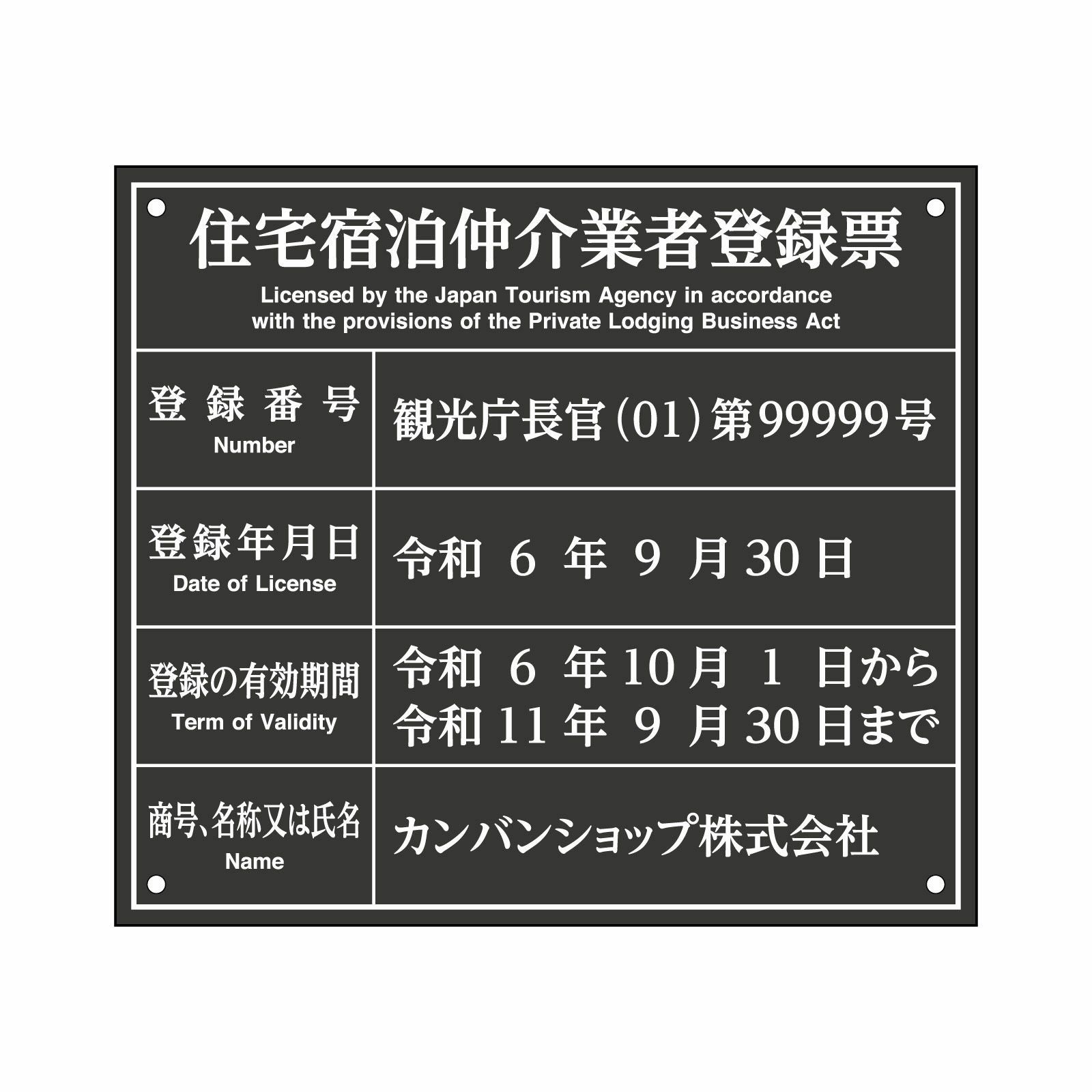 住宅宿泊仲介業者登録票（アクリル製・マットブラック）法令規定サイズ 全面UV印刷 文字加工費無料 壁面取付けおしゃれな許可票プレート