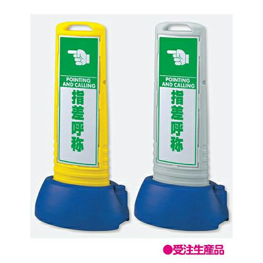 樹脂スタンド看板 サインキューブスリム 「指差呼称」立て看板 スタンド看板 注水式 専用ウエイト付き 屋外対応