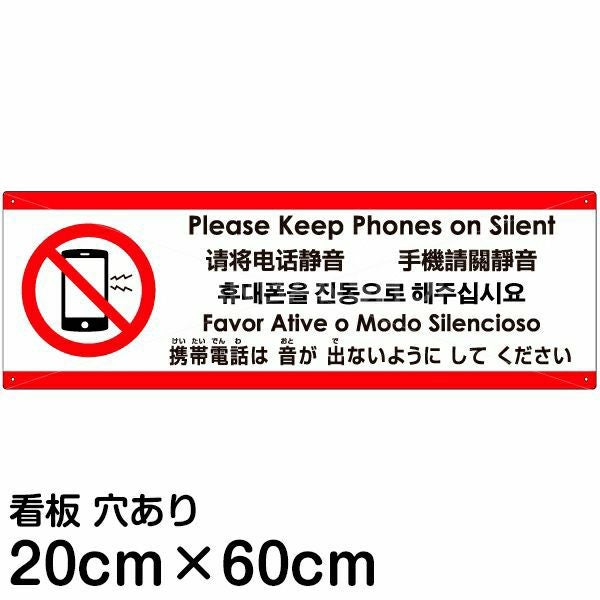 注意看板 「携帯電話は使わないでください」 中サイズ(20cm×60cm) 多
