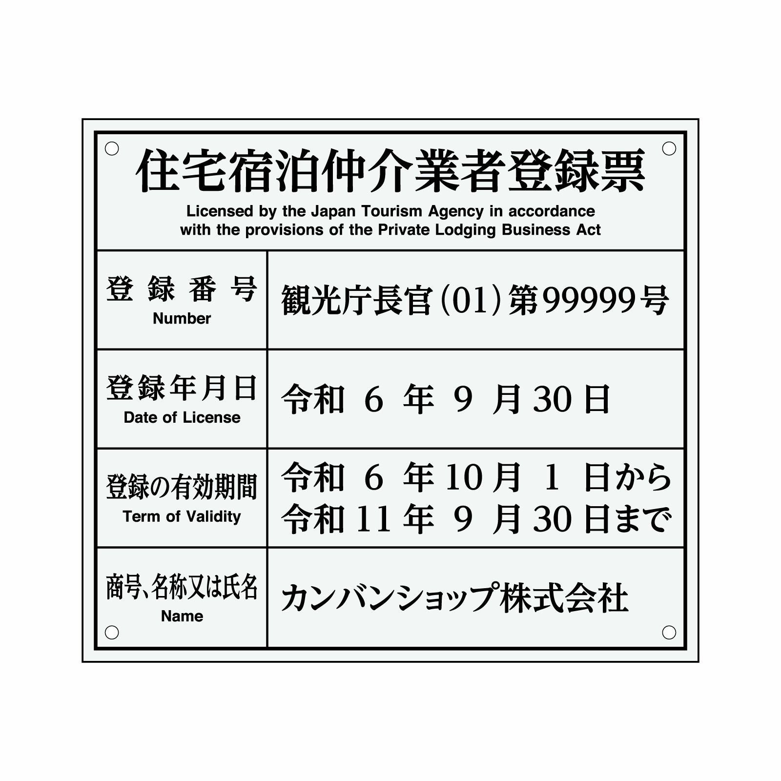 住宅宿泊仲介業者登録票（アクリル製・透明マット）法令規定サイズ 全面UV印刷 文字加工費無料 壁面取付けおしゃれな許可票プレート