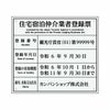 業者票 「住宅宿泊仲介業者登録票」 許可票 プレート 室内用の掲示表示板 クリアプレート アクリル板 透明 すりガラス調裏刷り 文字入れ加工込 宅建 管理 壁面取付OK ステンレスよりも軽い 商品一覧/プレート看板・シール/法令許可票