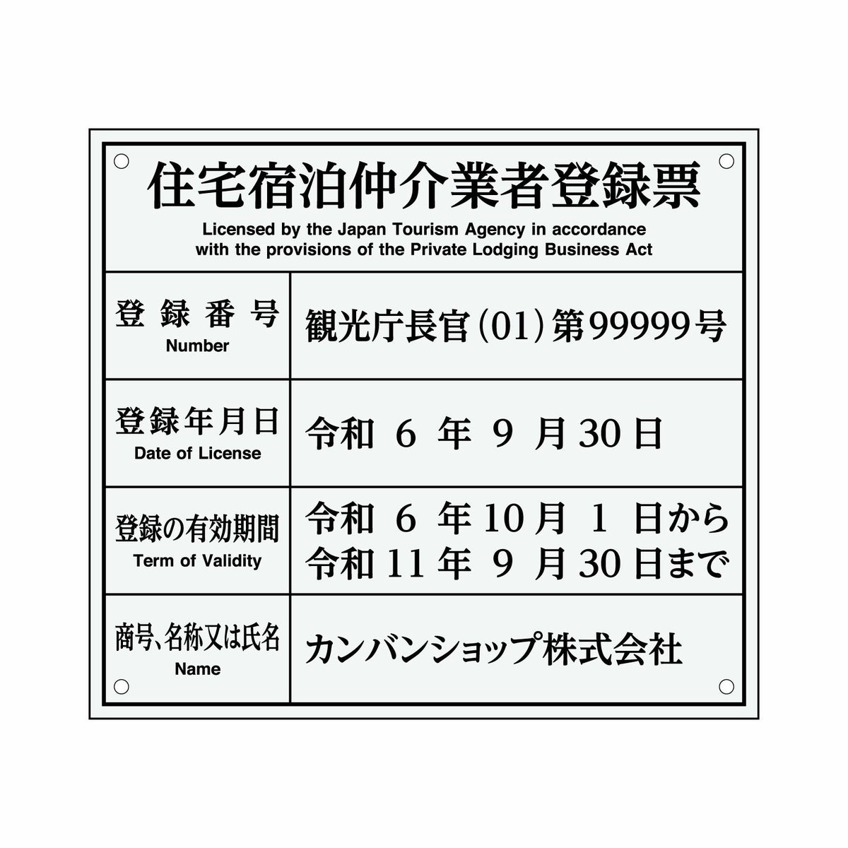 業者票 「住宅宿泊仲介業者登録票」 許可票 プレート 室内用の掲示表示板 クリアプレート アクリル板 透明 すりガラス調裏刷り 文字入れ加工込 宅建 管理 壁面取付OK ステンレスよりも軽い 商品一覧/プレート看板・シール/法令許可票
