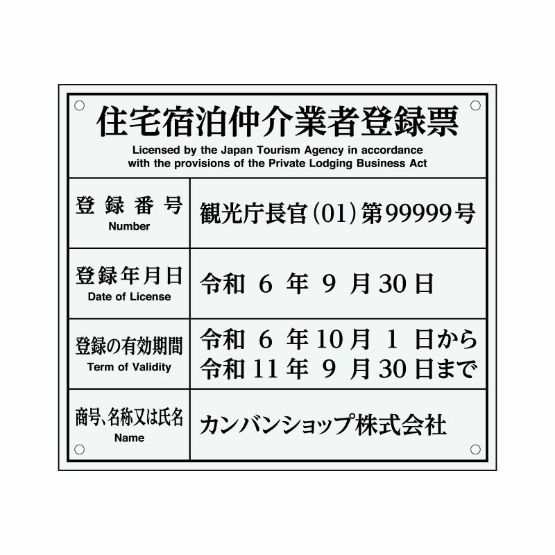 業者票 「住宅宿泊仲介業者登録票」 許可票 プレート 室内用の掲示表示板 クリアプレート アクリル板 透明 すりガラス調裏刷り 文字入れ加工込 宅建 管理 壁面取付OK ステンレスよりも軽い 商品一覧/プレート看板・シール/法令許可票