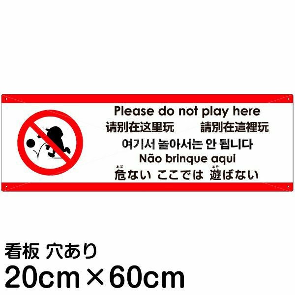 注意看板 「危ないここでは遊ばない」 中サイズ(20cm×60cm)  多国語 案内 プレート 名入れ無料 英語 中国語（簡体 繁体） ハングル語 ポルトガル語 日本語