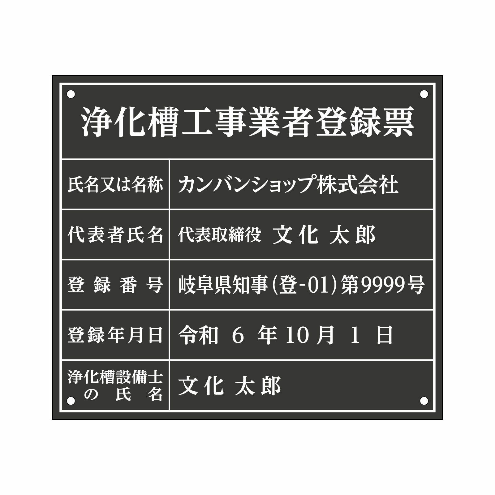 浄化槽工事業者登録票（アクリル製・マットブラック）法令規定サイズ 全面UV印刷 文字加工費無料 壁面取付けおしゃれな許可票プレート