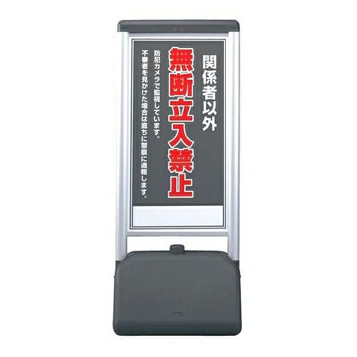 サインシックBタイプ 「 無断立入禁止 」 片面仕様（裏面白無地