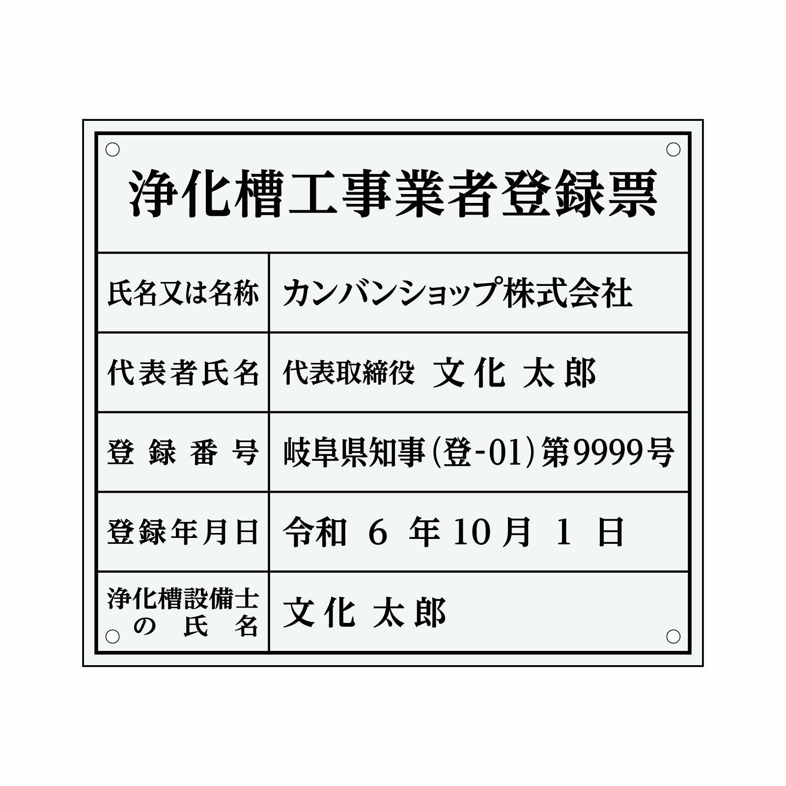 浄化槽工事業者登録票（アクリル製・透明マット）法令規定サイズ 全面UV印刷 文字加工費無料 壁面取付けおしゃれな許可票プレート