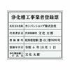 業者票 「浄化槽工事業者登録票」 許可票 プレート 室内用の掲示表示板 クリアプレート アクリル板 透明 すりガラス調裏刷り 文字入れ加工込 宅建 管理 壁面取付OK ステンレスよりも軽い 商品一覧/プレート看板・シール/法令許可票