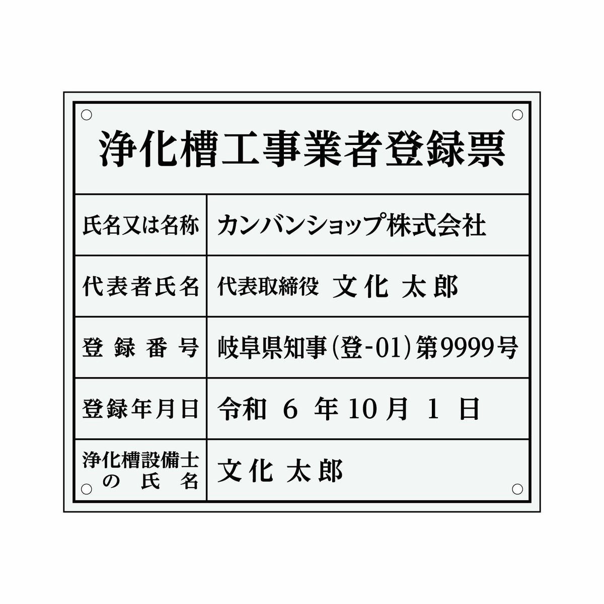 業者票 「浄化槽工事業者登録票」 許可票 プレート 室内用の掲示表示板 クリアプレート アクリル板 透明 すりガラス調裏刷り 文字入れ加工込 宅建 管理 壁面取付OK ステンレスよりも軽い 商品一覧/プレート看板・シール/法令許可票