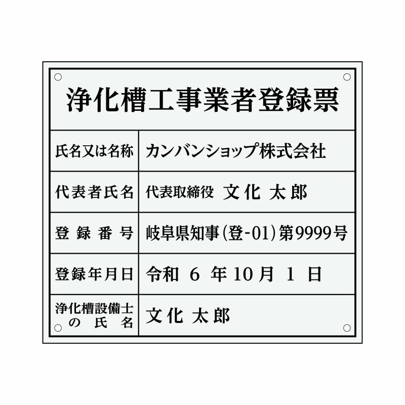 業者票 「浄化槽工事業者登録票」 許可票 プレート 室内用の掲示表示板 クリアプレート アクリル板 透明 すりガラス調裏刷り 文字入れ加工込 宅建 管理 壁面取付OK ステンレスよりも軽い 商品一覧/プレート看板・シール/法令許可票