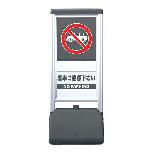 サインシックBタイプ 「 駐車ご遠慮下さい 」 両面仕様（両面同一デザイン）