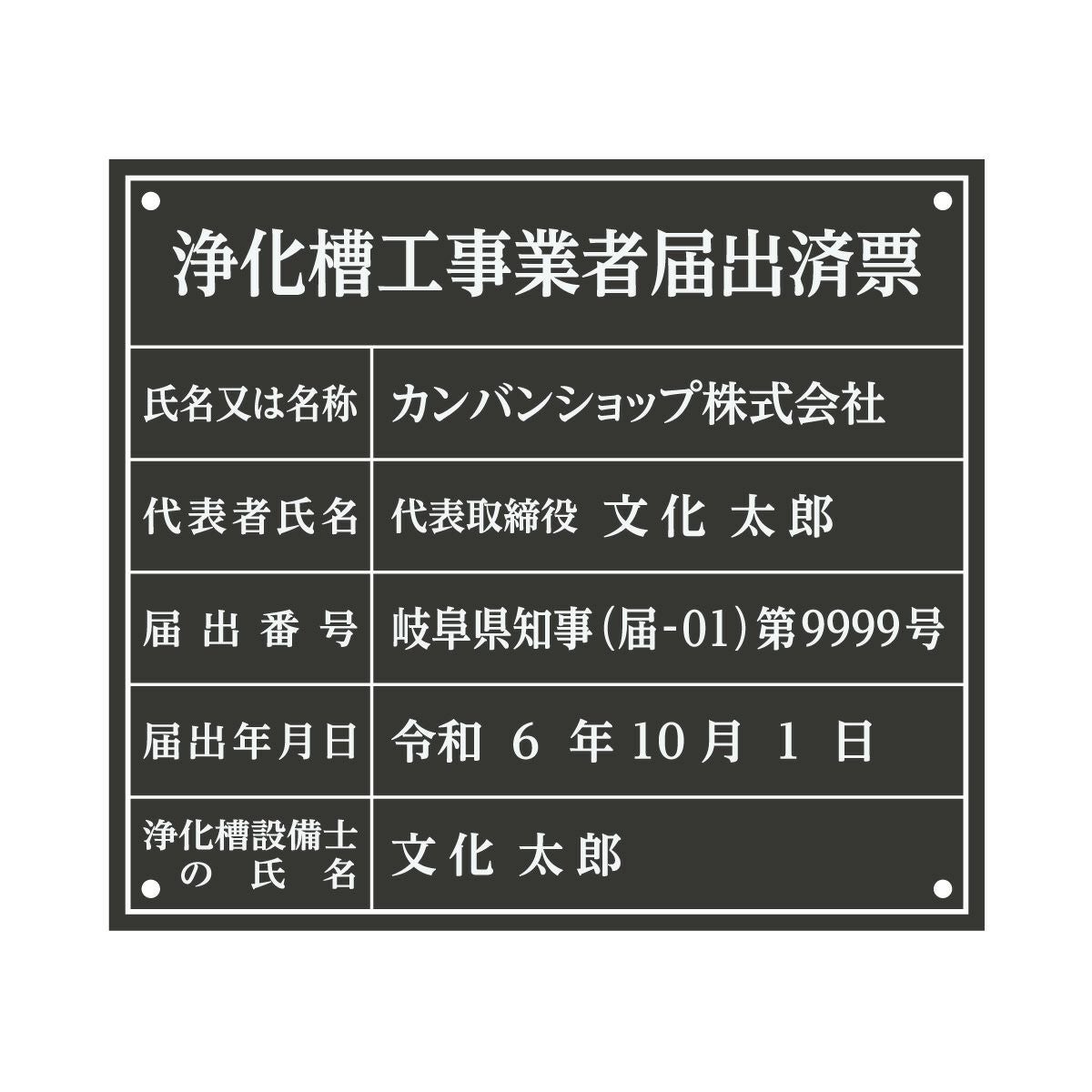 浄化槽工事業者届出済票（アクリル製・マットブラック）法令規定サイズ 全面UV印刷 文字加工費無料 壁面取付けおしゃれな許可票プレート