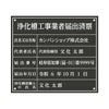 業者票 「浄化槽工事業者届出済票」 許可票 プレート 室内用の掲示表示板 マットな黒色プレート アクリル板 ブラック 文字入れ加工込 宅建 管理 壁面取付OK ステンレスよりも軽い 商品一覧/プレート看板・シール/法令許可票