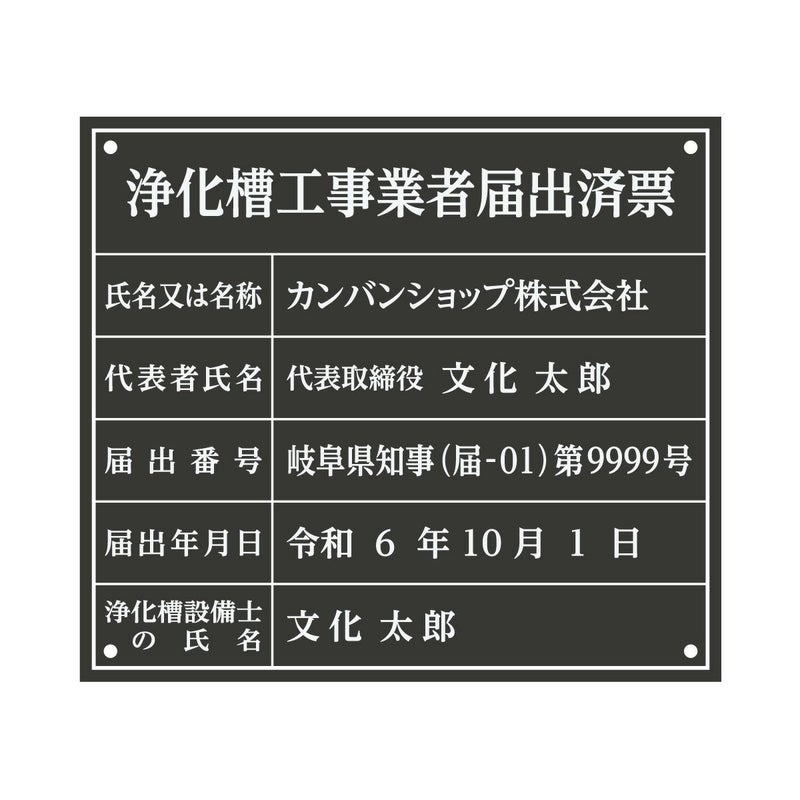 業者票 「浄化槽工事業者届出済票」 許可票 プレート 室内用の掲示表示板 マットな黒色プレート アクリル板 ブラック 文字入れ加工込 宅建 管理 壁面取付OK ステンレスよりも軽い 商品一覧/プレート看板・シール/法令許可票