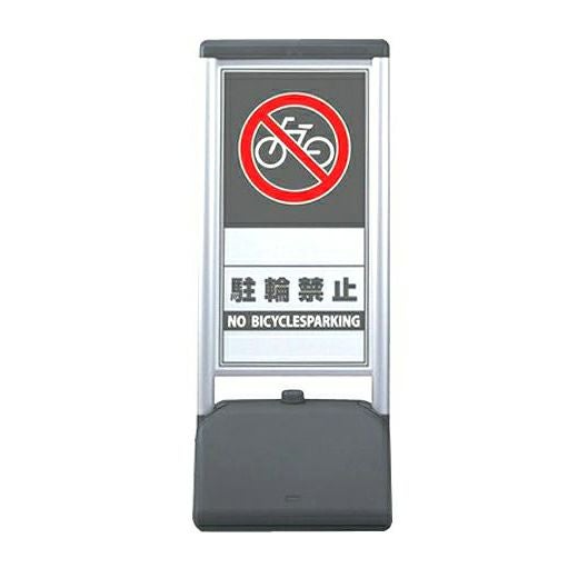 サインシックBタイプ 「 駐輪禁止 」 両面仕様（両面同一デザイン）
