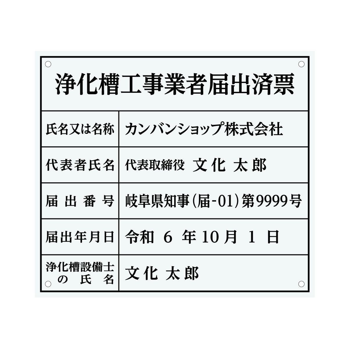 浄化槽工事業者届出済票（アクリル製・透明マット）法令規定サイズ 全面UV印刷 文字加工費無料 壁面取付けおしゃれな許可票プレート