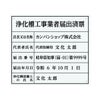 業者票 「浄化槽工事業者届出済票」 許可票 プレート 室内用の掲示表示板 クリアプレート アクリル板 透明 すりガラス調裏刷り 文字入れ加工込 宅建 管理 壁面取付OK ステンレスよりも軽い 商品一覧/プレート看板・シール/法令許可票