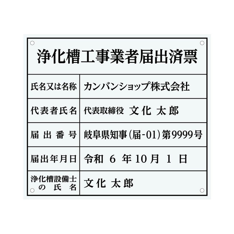 業者票 「浄化槽工事業者届出済票」 許可票 プレート 室内用の掲示表示板 クリアプレート アクリル板 透明 すりガラス調裏刷り 文字入れ加工込 宅建 管理 壁面取付OK ステンレスよりも軽い 商品一覧/プレート看板・シール/法令許可票