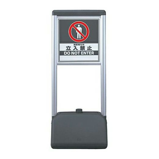 サインシックAタイプ 「 立入禁止 」 片面仕様（裏面白無地）