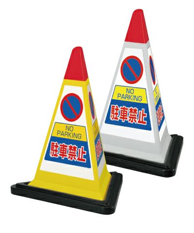 樹脂スタンド看板 サインピラミッド 「 駐車禁止 」 （専用ウェイト付き） 3面仕様