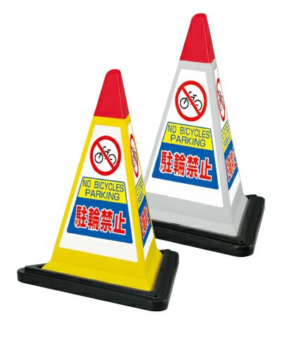 樹脂スタンド看板 サインピラミッド 「 駐輪禁止 」 （専用ウェイト付き） 3面仕様