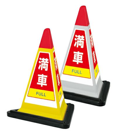 樹脂スタンド看板 サインピラミッド 「 満車 」 （専用ウェイト付き） 3面仕様