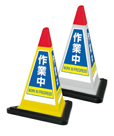 樹脂スタンド看板 サインピラミッド 「 作業中 」 （専用ウェイト付き） 3面仕様