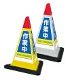 立て看板 駐車場 スタンド看板 標識 「作業中」 サインピラミッド ( 専用ウェイト付き ） 商品一覧/スタンド看板/樹脂製 標識スタンド/サインピラミッド