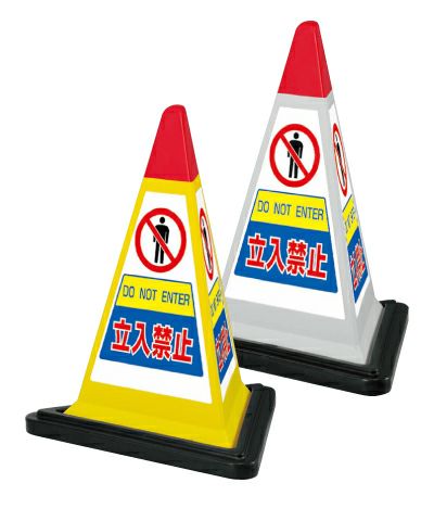 樹脂スタンド看板 サインピラミッド 「 立入禁止 」 （専用ウェイト付き） 3面仕様