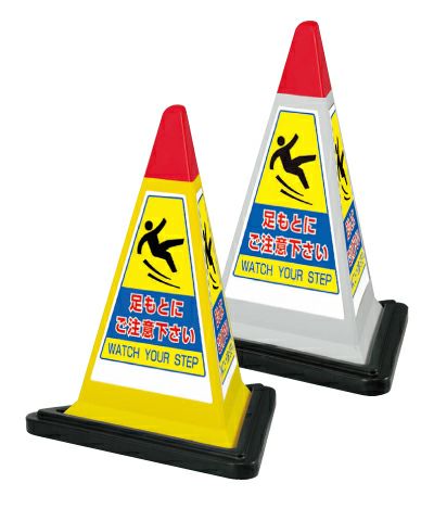 樹脂スタンド看板 サインピラミッド 「 足もとにご注意ください 」 （専用ウェイト付き） 3面仕様
