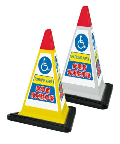 樹脂スタンド看板 サインピラミッド 「 身障者専用駐車場 」 （専用ウェイト付き） 3面仕様