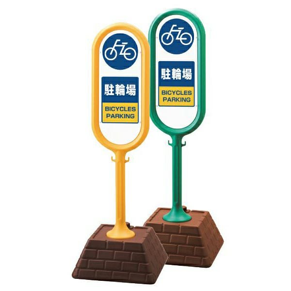 樹脂スタンド看板 サインポスト 「 駐輪場 」 立て看板 駐車場 スタンド看板 注水式 標識 レンガ風ウエイト 屋外対応