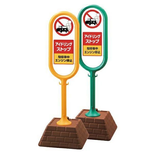 樹脂スタンド看板 サインポスト 「 立入禁止 」 立て看板 駐車場