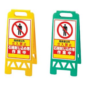 フロアユニスタンド（樹脂製・小型・折り畳み）石綿封じ込め等 作業中 両面表示