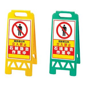 フロアユニスタンド（樹脂製・小型・折り畳み）石綿除去作業中 両面表示