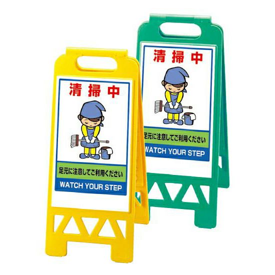 フロアユニスタンド（樹脂製・小型・折り畳み）清掃中 足元に注意してご利用ください 両面表示