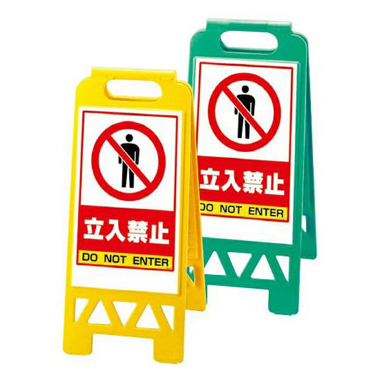 フロアユニスタンド（樹脂製・小型・折り畳み）立入禁止 両面表示