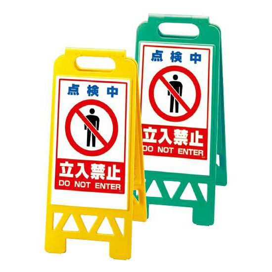 フロアユニ 点検中 立入禁止 両面表示 商品一覧/スタンド看板/樹脂製 標識スタンド/フロアユニスタンド