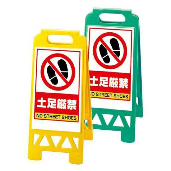 フロアユニスタンド（樹脂製・小型・折り畳み）土足厳禁 両面表示