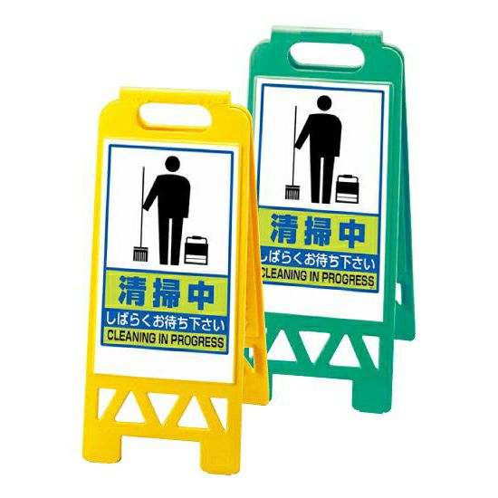 フロアユニスタンド（樹脂製・小型・折り畳み）清掃中しばらくお待ち下さい 両面表示