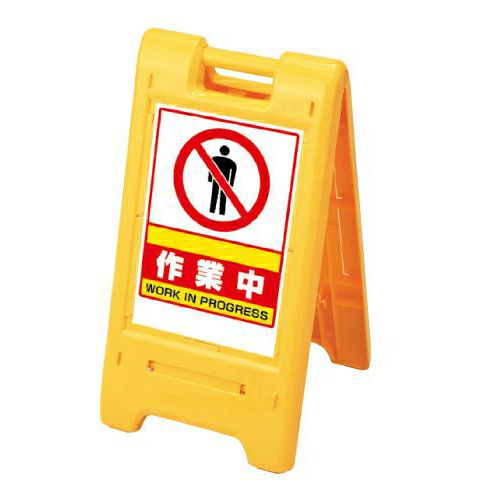 樹脂スタンド看板 サインエース 「作業中」 折りたたみ式 立て看板 スタンド看板 両面表示 ステッカー付き 商品一覧/スタンド看板/樹脂製 標識スタンド/サインエース